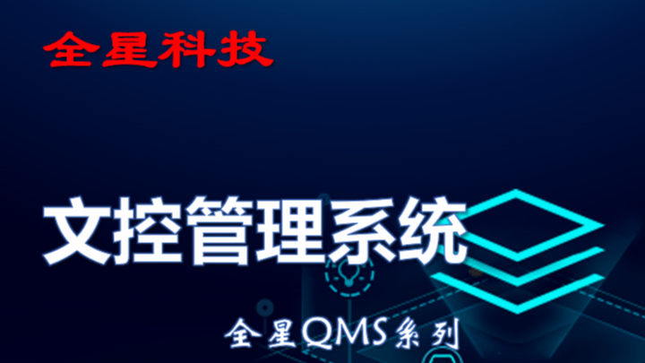 全星文控管理软件系统