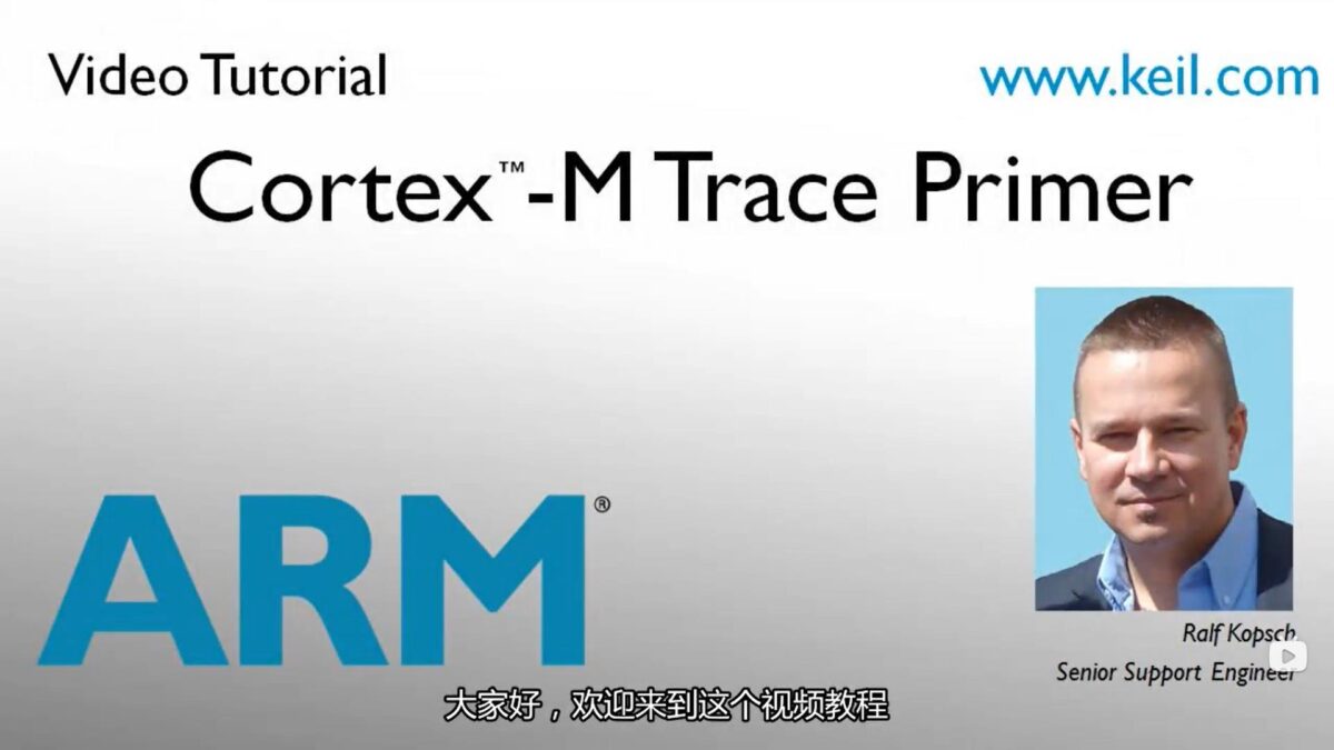 ARM软件教程1- Cortex-M跟踪功能