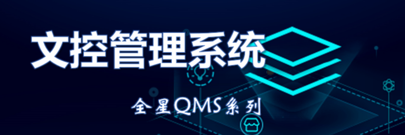 全星文控管理系统