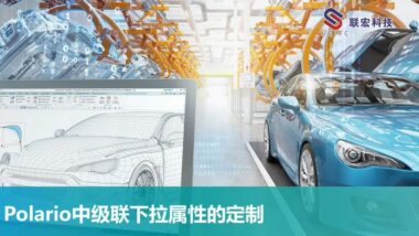 Polario中级联下拉属性的定制
