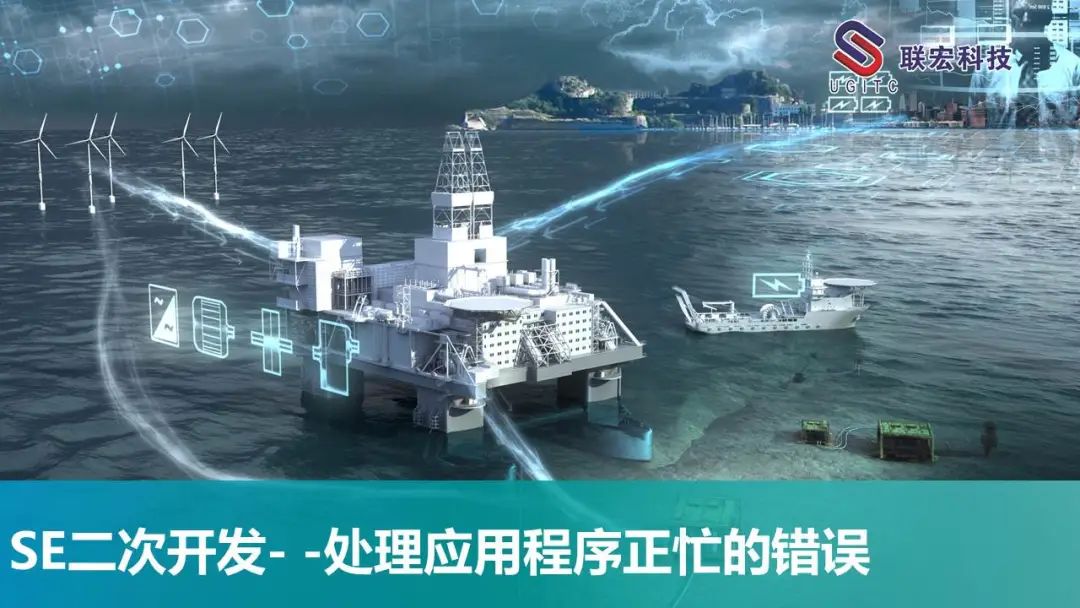 SE二次开发- -处理应用程序正忙的错误