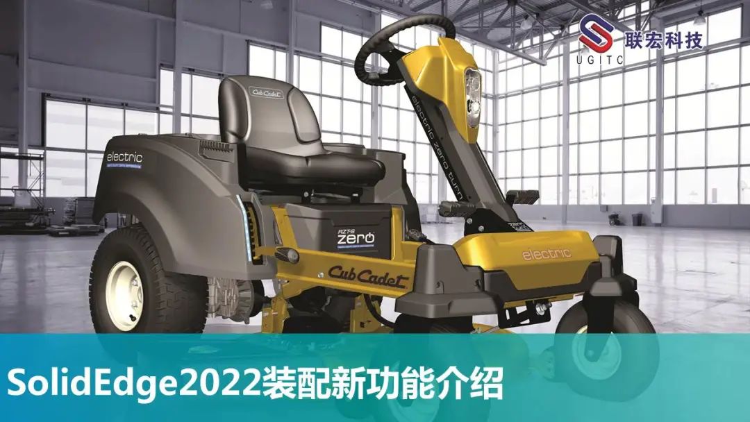 SolidEdge2022装配新功能介绍