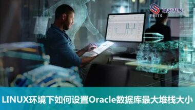 LINUX环境下如何设置Oracle数据库最大堆栈大小