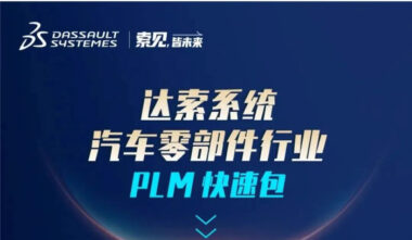 达索系统汽车零部件行业PLM快速包来啦！
