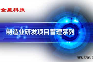 制造业研发项目管理软件系统（汽车品+非汽车品）