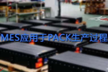 动力电池PACK生产过程MES系统应用