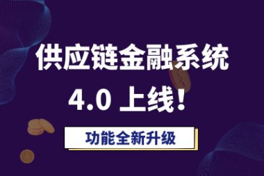 系统迭代升级！互融云供应链金融系统4.0版 全新上线！