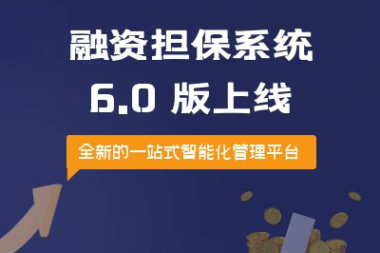 互融云融担保系统6.0版本全新上线！已成功获批国家著作权
