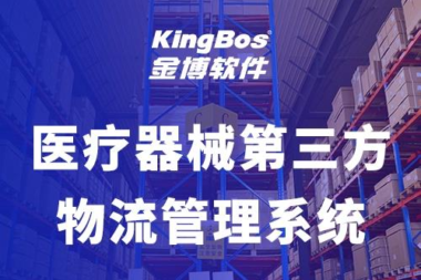 选金博医疗器械第三方物流系统，企业运营不再困难