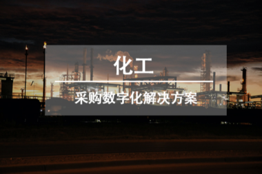 解决方案 | 化工行业采购数字化解决方案