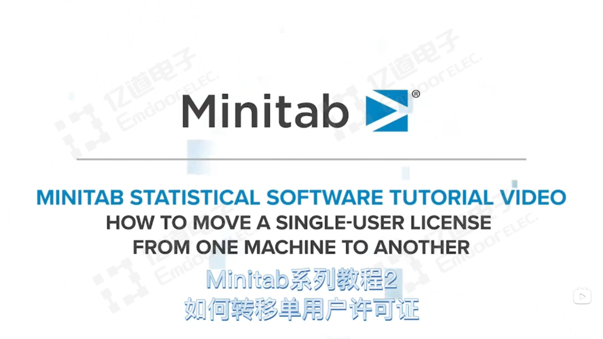 Minitab系列教程2-如何转移单用户许可证