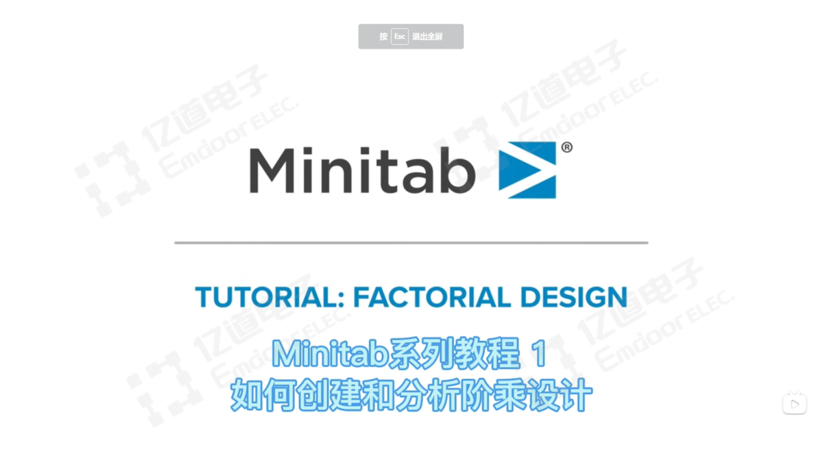 Minitab系列教程1-如何创建和分析阶乘设计