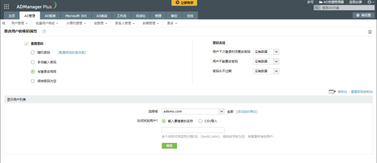 AD域密码管理