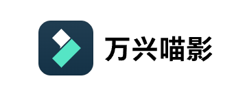 万兴喵影