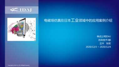 电磁场仿真在日本工业领域中的应用案例介绍