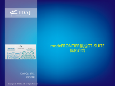 modeFRONTIER集成GT-SUITE优化介绍