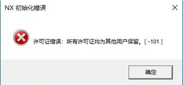 NX安装报错三则
