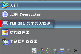 PLM XML导入导出规则的应用