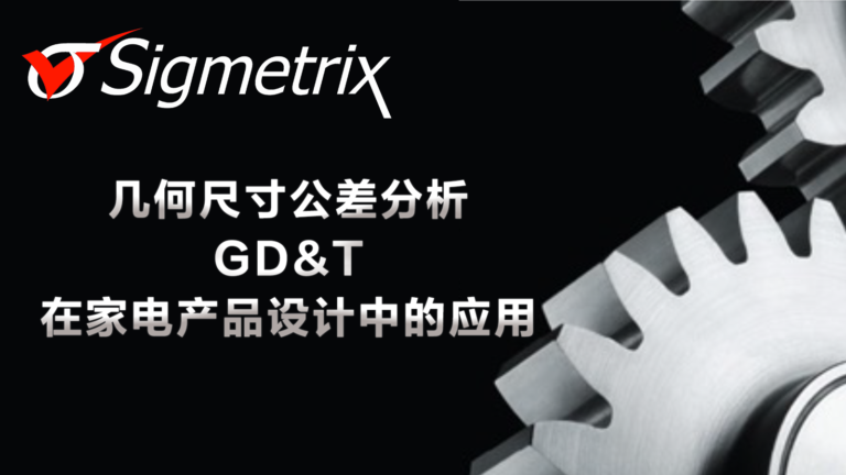 几何尺寸公差分析(GD&T)在家电产品设计中的应用