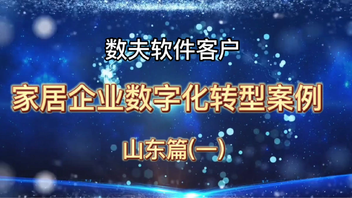 数夫软件家居客户案例山东篇（其一）
