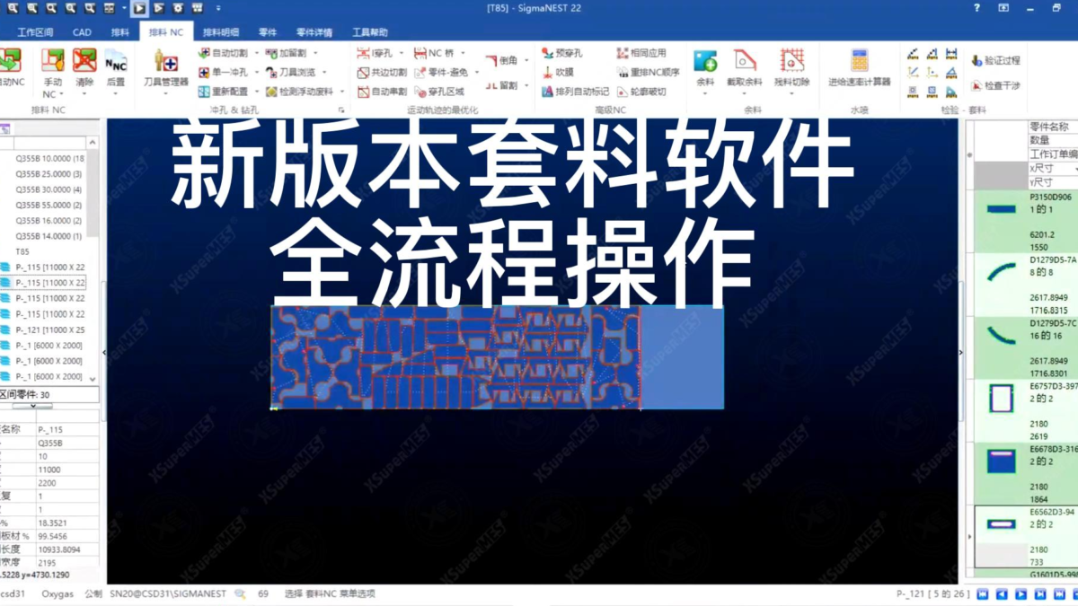 新版本套料软件全流程操作，从导入到报表