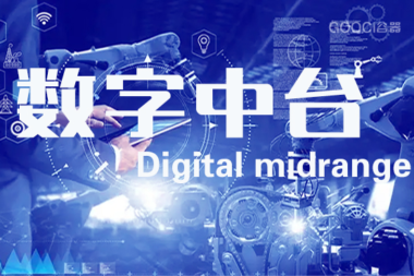 数字中台——工业企业转型的新契机