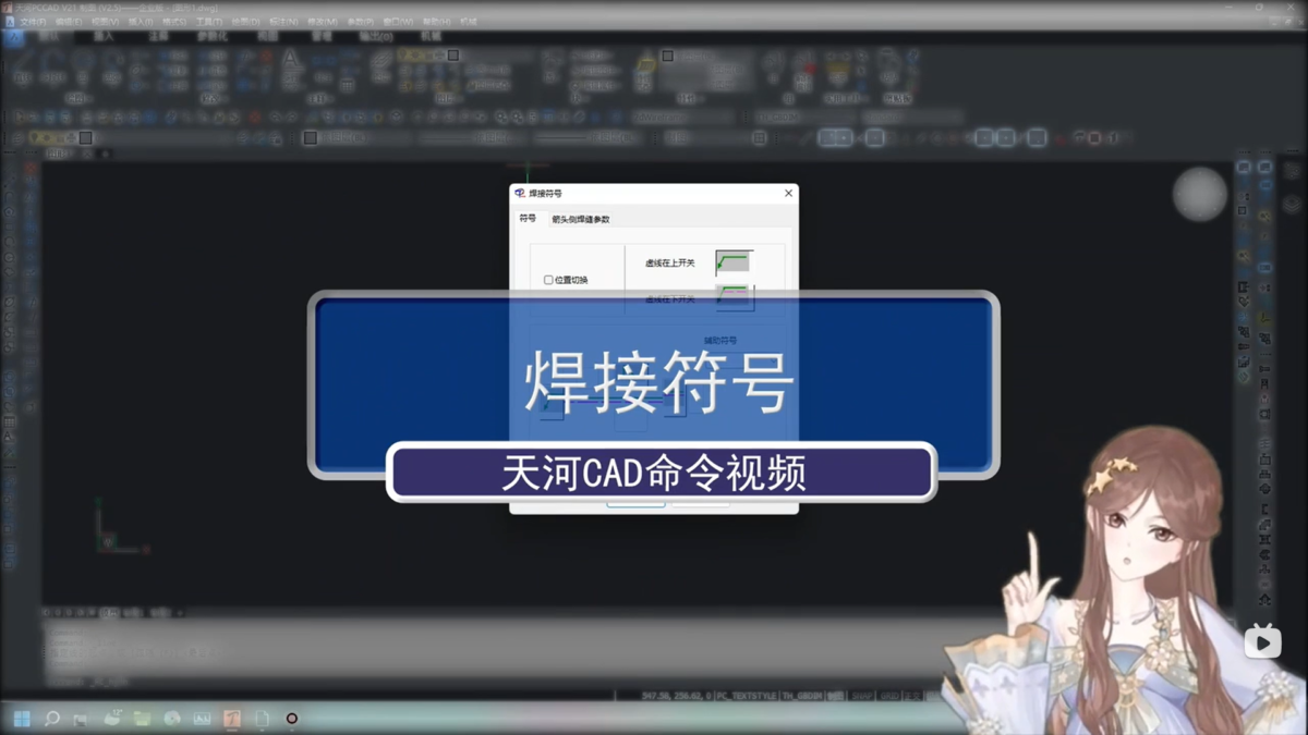 天河CAD 焊接符号