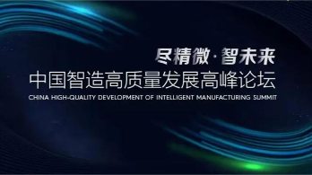 2022中国智造高质量发展高峰论坛重磅来袭！
