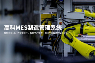 高科MES系统面对中小企业需要解决了什么？