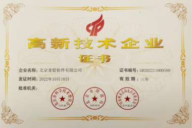 喜讯！麦聪软件荣获国家级“高新技术企业”称号
