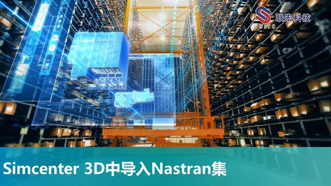 Simcenter 3D中导入Nastran集