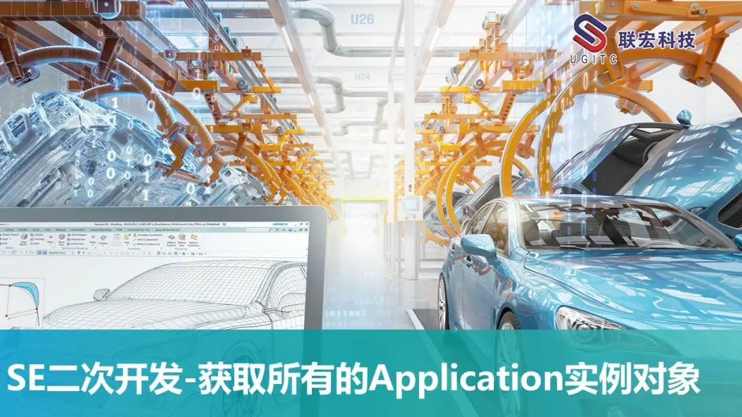 SE二次开发-获取所有的Application实例对象