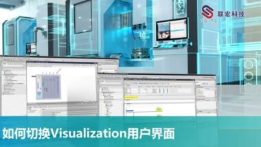 如何切换Visualization用户界面
