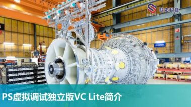 PS虚拟调试独立版VC Lite简介
