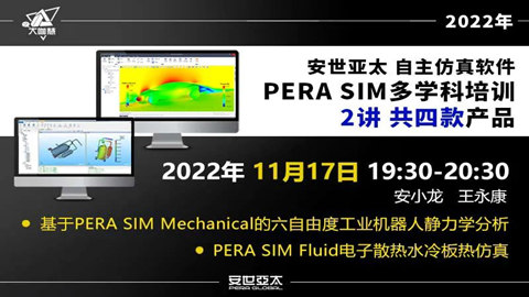 安世亚太自主仿真软件PERA SIM多学科专题培训开讲(一)