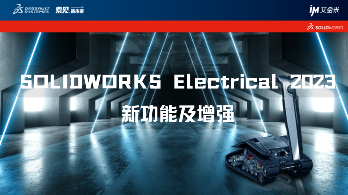 线上直播丨SOLIDWORKS Electrical 2023新增功能及增强