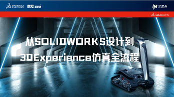 线上直播丨从SOLIDWORKS设计到3DEXPERIENCE仿真全流程