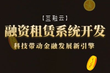 加快金融科技创新 互融云融资租赁系统助力企业转型升级