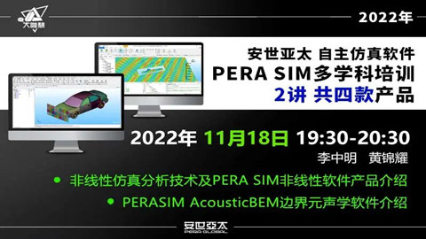安世亚太自主仿真软件PERA SIM多学科专题培训开讲(二)