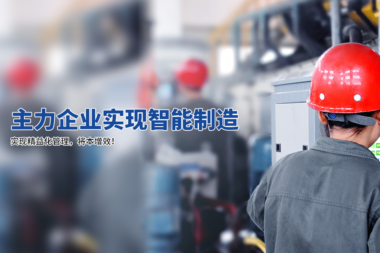 通过MES系统有效打造透明化车间