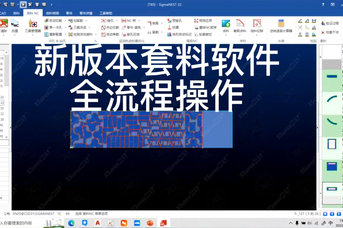 XSuperNEST套料软件自动套料操作——从零件导入到报表输出