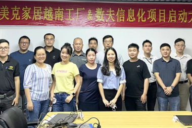 美克家居越南工厂启动数夫信息化项目 助力企业实现业财一体化！