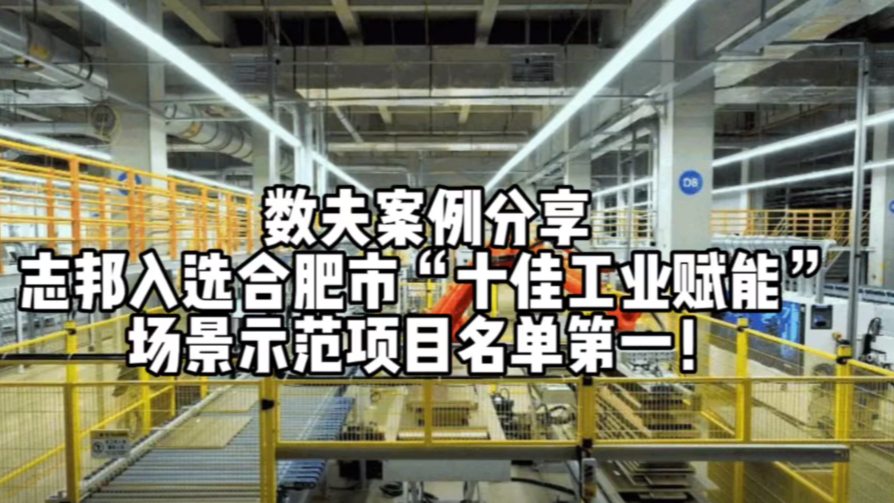 数夫案例分享|志邦入选合肥市“十佳工业赋能”场景示范项目名单第一！