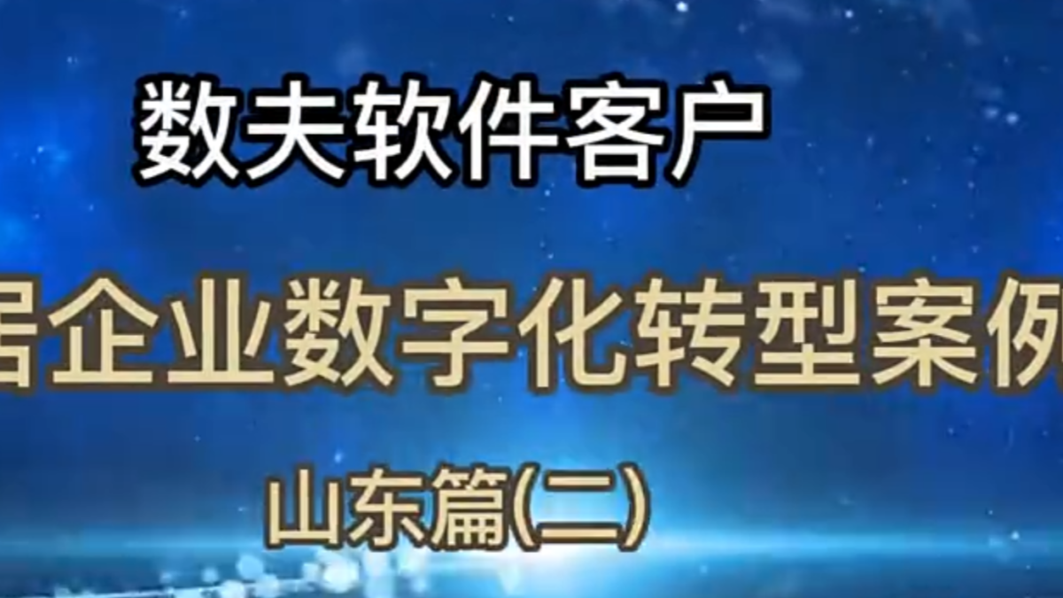 数夫软件家居客户案例山东篇（其二）