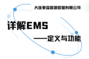 找准EMS，企业争做“碳”路者
