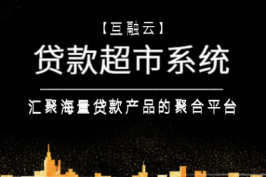 互融云贷款超市软件解决方案