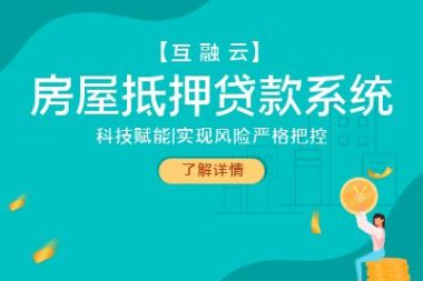 科技赋能金融发展 互融云房屋抵押贷款系统开发 一站式开发值得托付