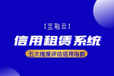 互融云信用租赁系统助力企业实现精益管理降本提效