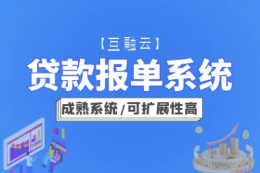 互融云贷款报单系统助力企业高效化办公