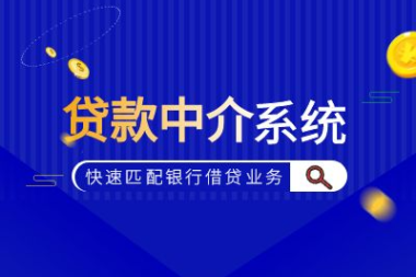 互融云 银行贷款中介系统：数字化赋能企业实现降本增效